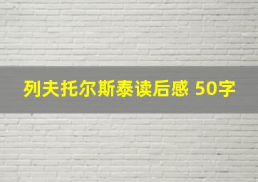 列夫托尔斯泰读后感 50字